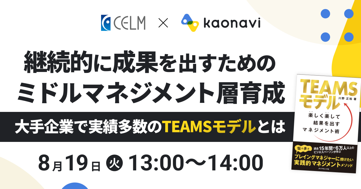 大手企業で実績多数のTEAMSモデルとは