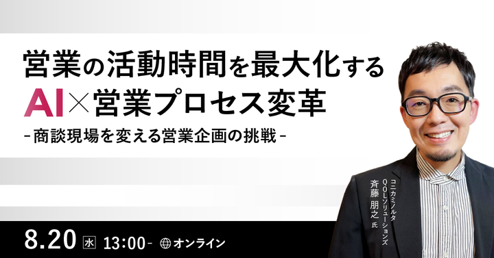 AIで進化する商談現場と営業プロセス改革