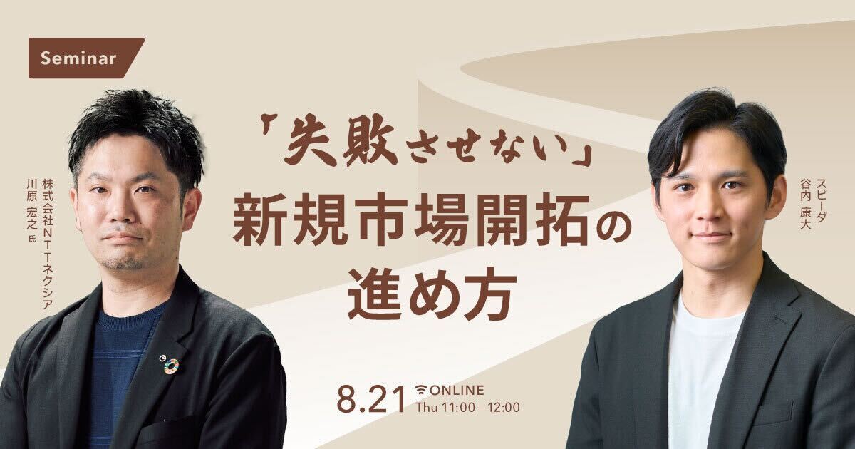 「失敗させない」新規市場開拓の進め方