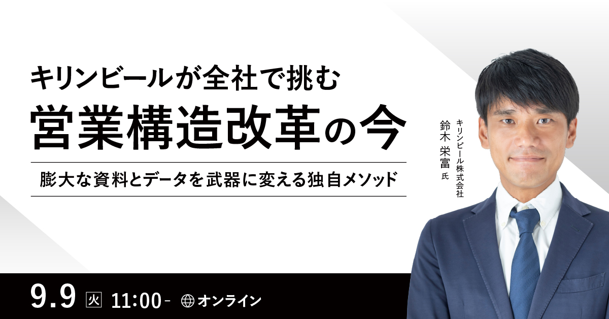  営業構造改革の今