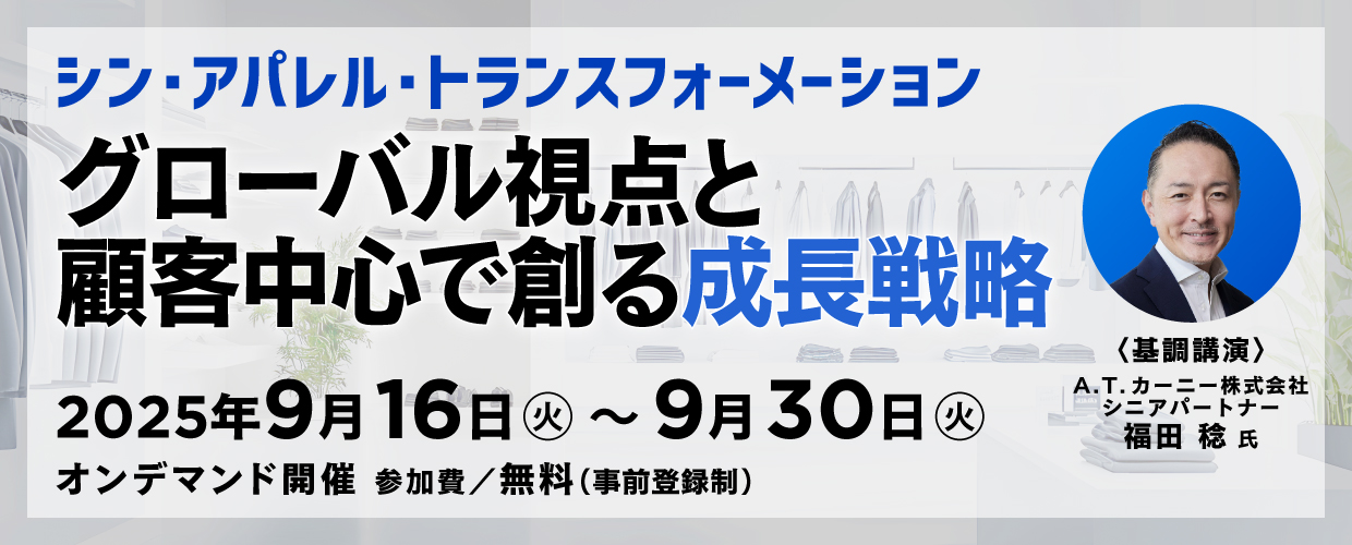 シン・アパレル・トランスフォーメーション