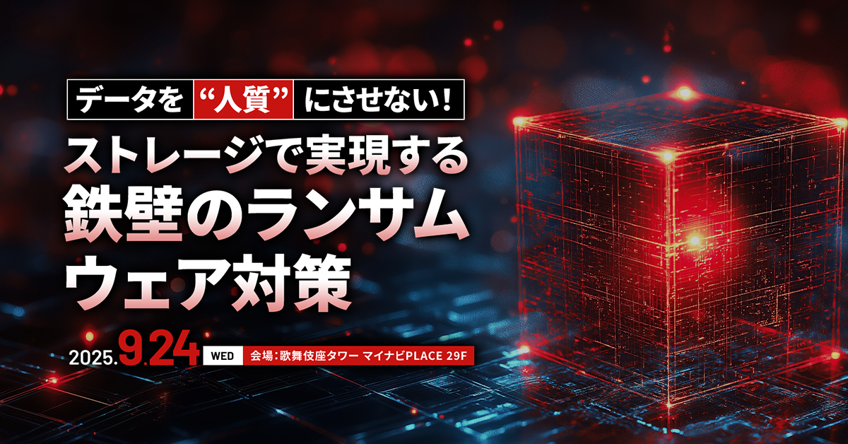 鉄壁のランサムウェア対策