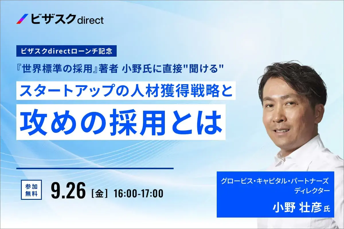 スタートアップの人材獲得戦略と攻めの採用
