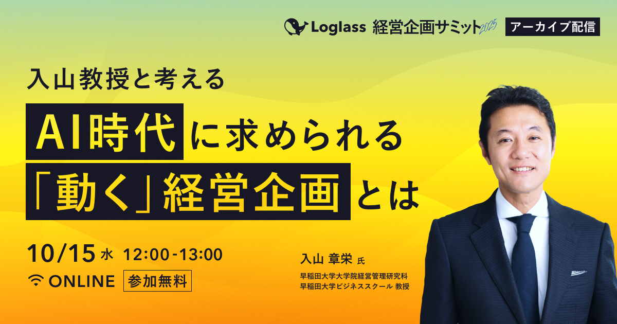 AI時代に求められる「動く」経営企画とは