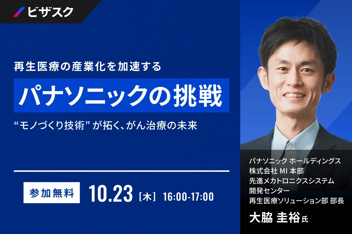 再生医療の産業化を加速する、パナソニックの挑戦
