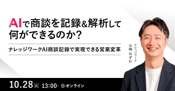 AIで商談を記録＆解析して何ができるのか？