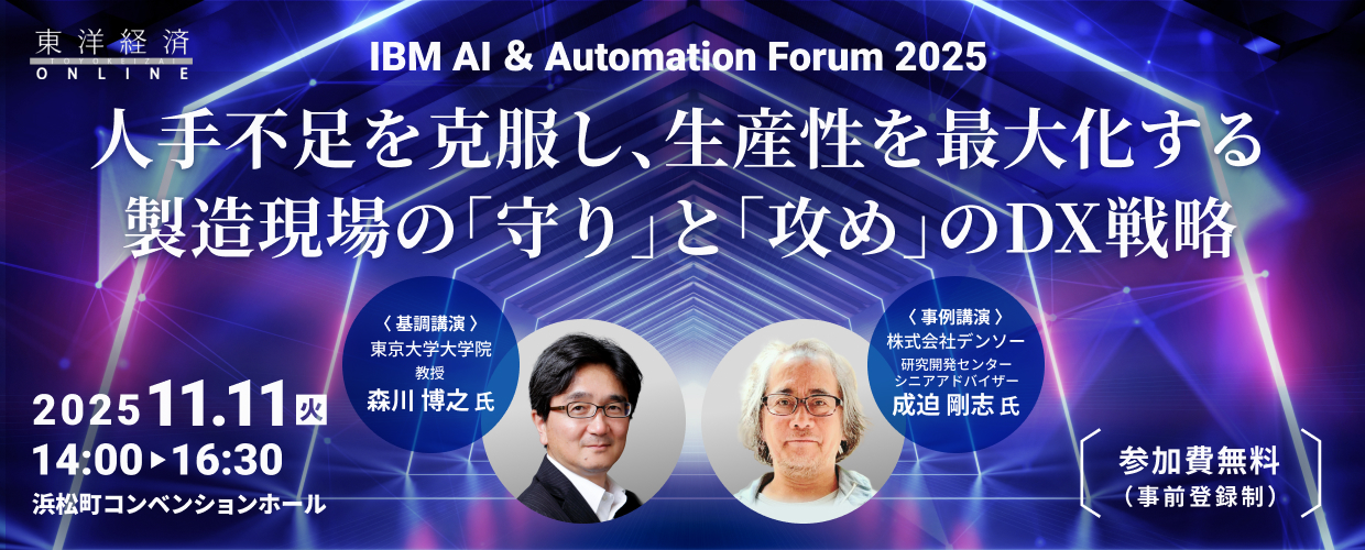 IBM AI＆Automation Forum 2025  