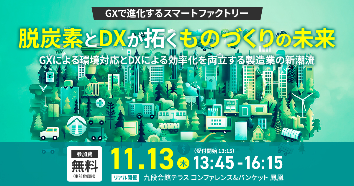 GXで進化するスマートファクトリー