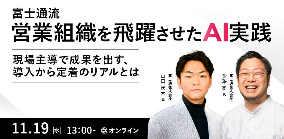 営業組織を飛躍させたAI実践