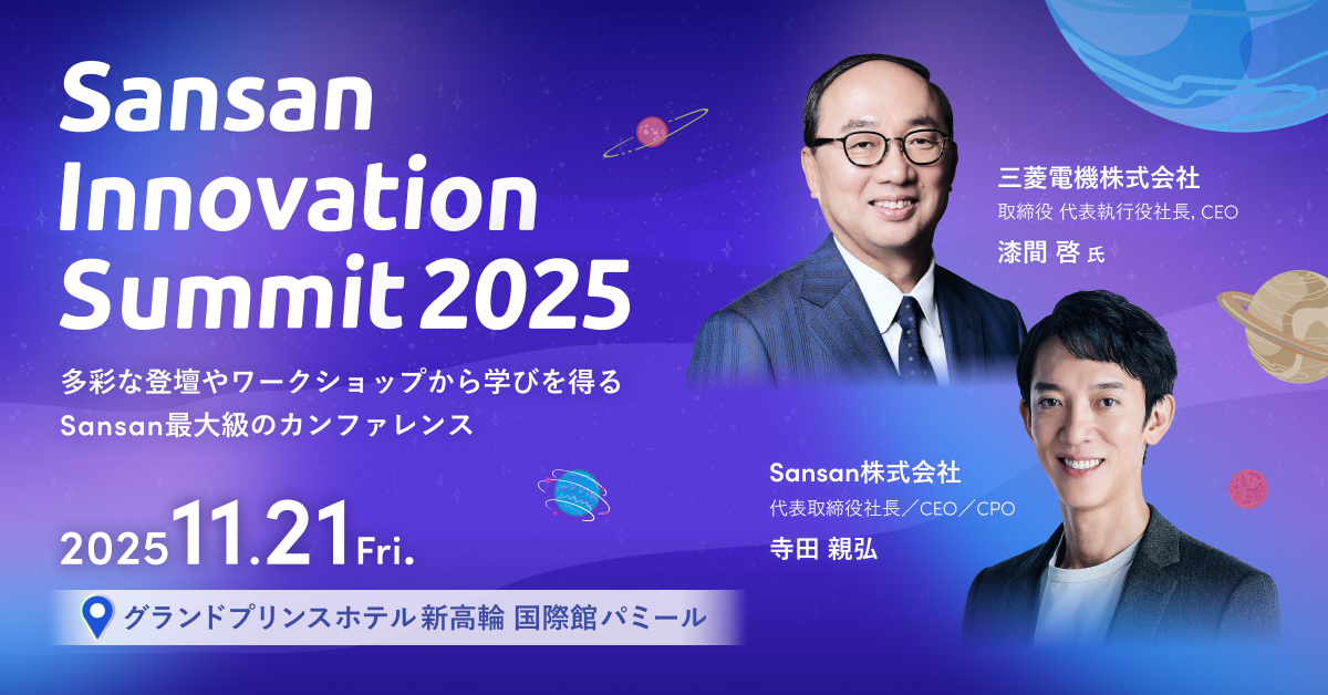 Sansan Innovation Summit 2025