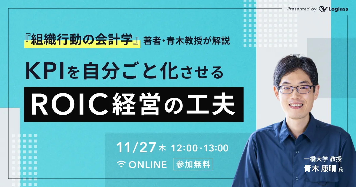 KPIを自分ごと化させるROIC経営の工夫
