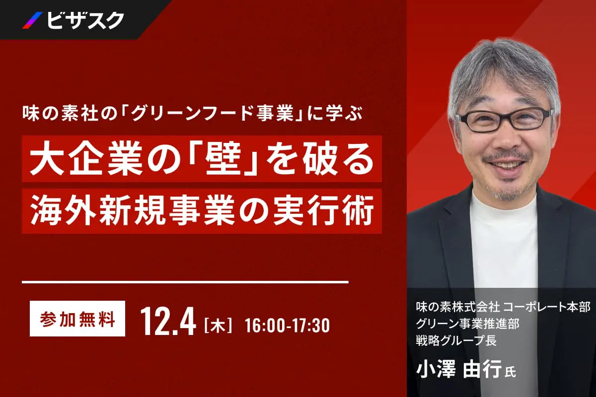 大企業の「壁」を破る海外新規事業の実行術