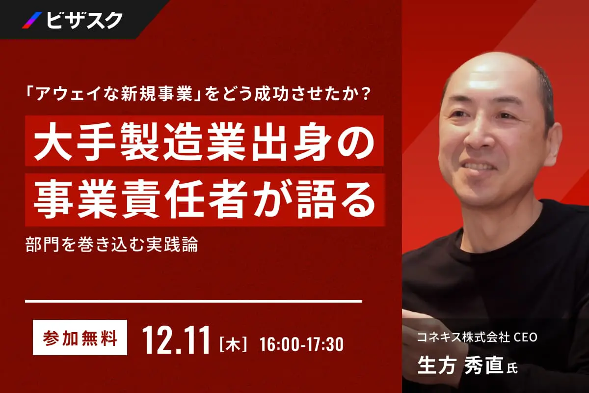 「アウェイな新規事業」をどう成功させたか？”