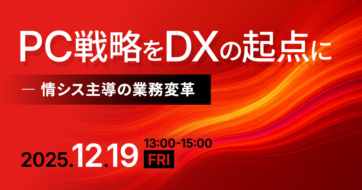 PC戦略をDXの起点に