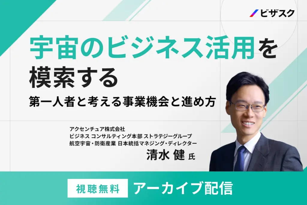 宇宙のビジネス活用を模索する_アーカイブ