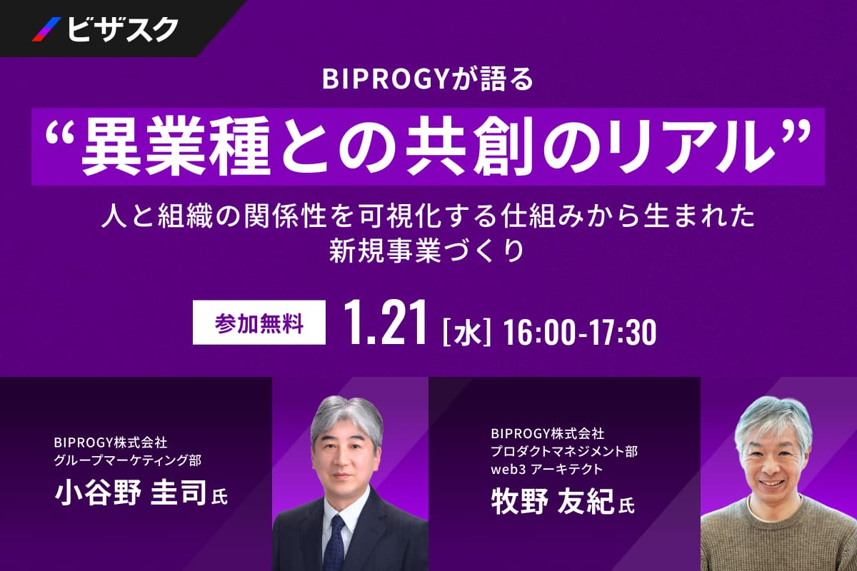 BIPROGYが語る