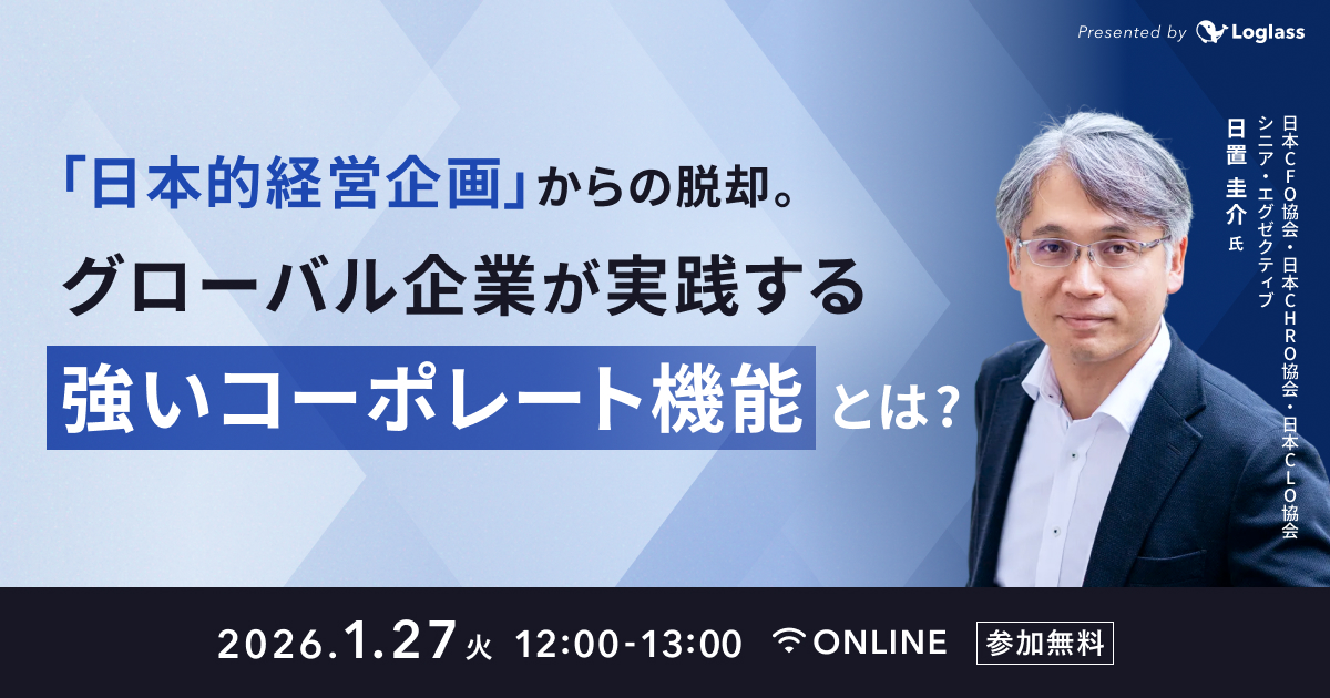『日本的経営企画』からの脱却”