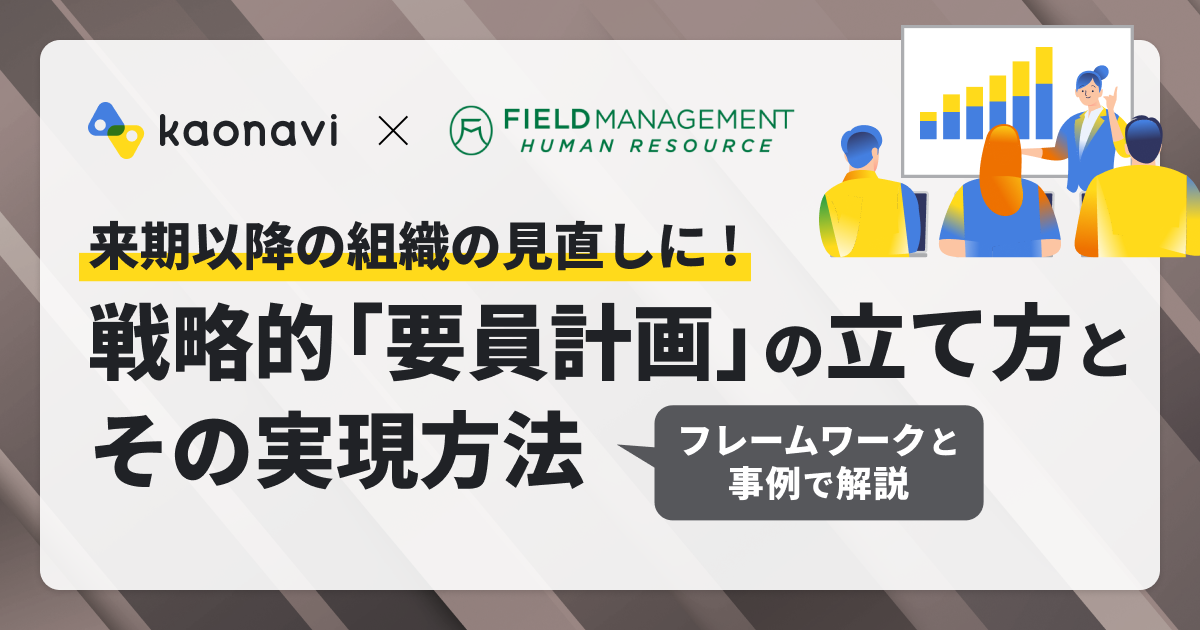 戦略的「要員計画」の立て方とその実現方法