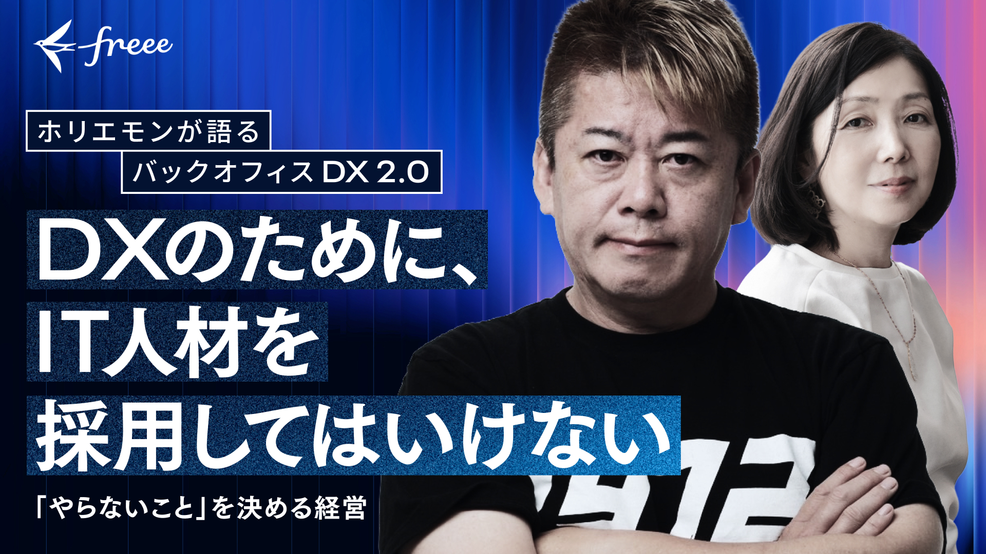 ホリエモンが語るバックオフィスDX2.0