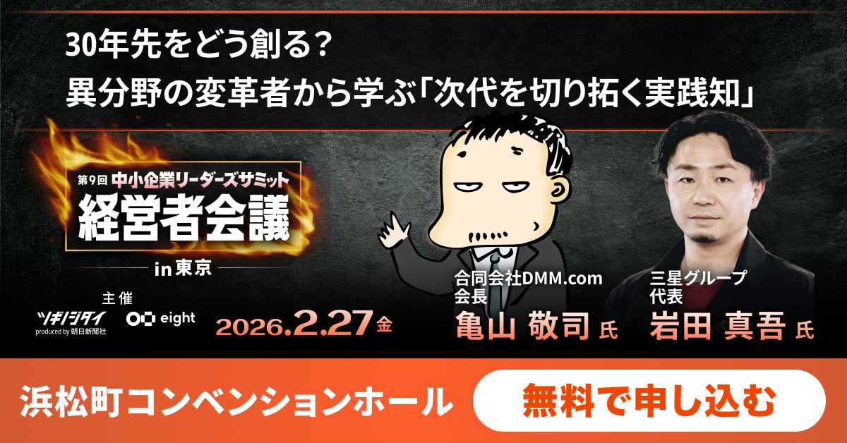 第9回中小企業リーダーズサミット