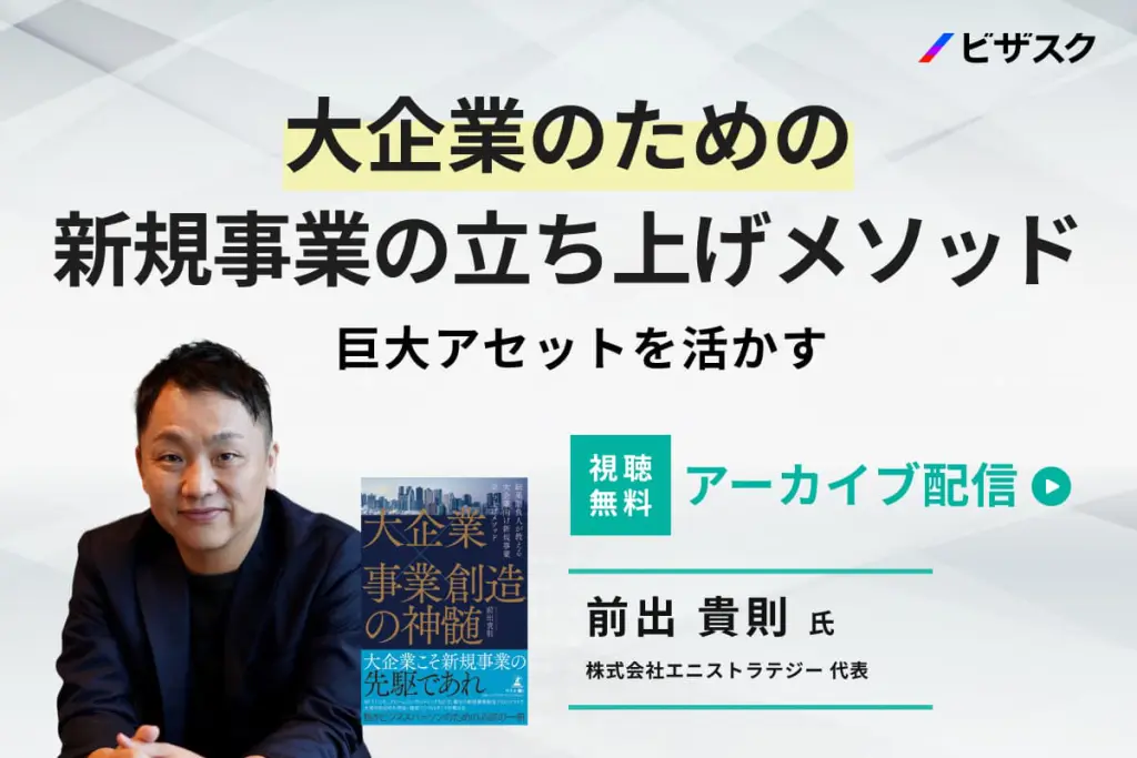 大企業のための新規事業の立ち上げメソッド