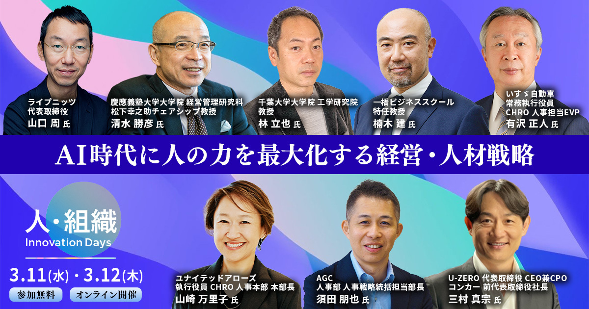 AI時代に人の力を最大化する経営・人材戦略