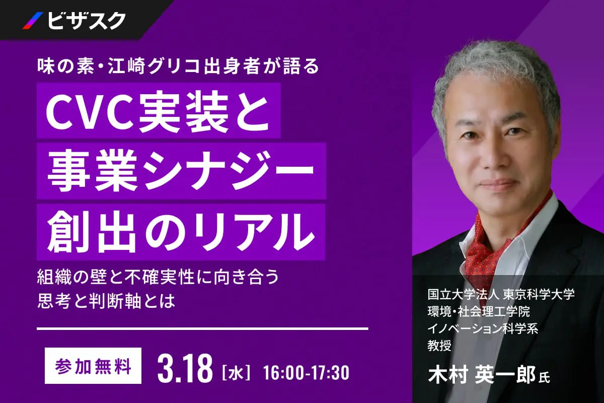 VC実装と事業シナジー創出のリアル