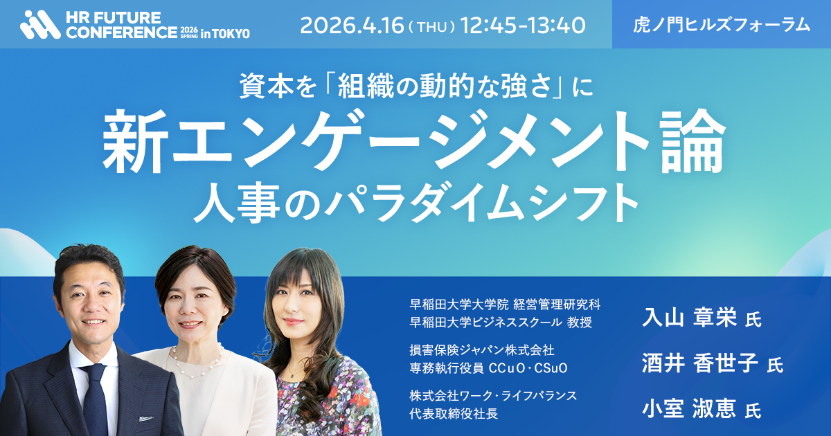 【交流会付き】小室淑恵 氏,入山章栄 氏,酒井香世子 氏『新エンゲージメント論』