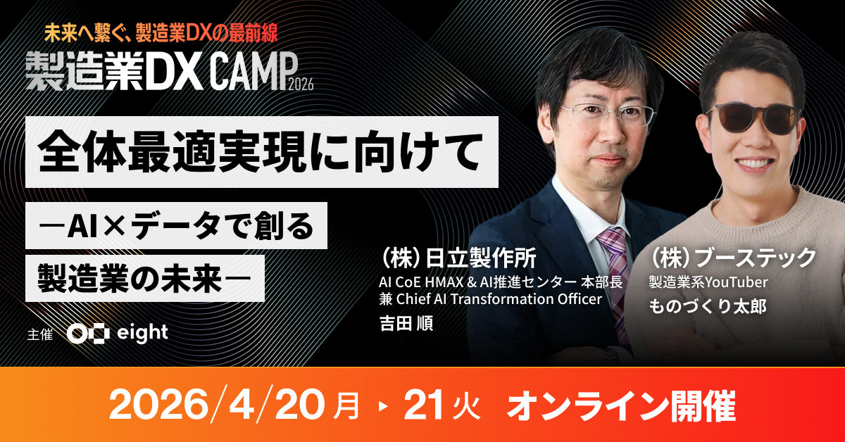 製造業DX CAMP 2026