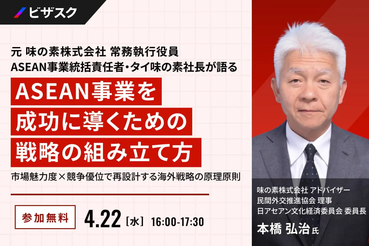 【動画】味の素 本橋氏『ASEAN事業を成功に導くための戦略』