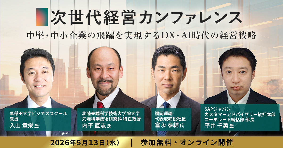 【動画】入山章栄 氏『世界の経営学から見る DX・AI時代の中堅・中小企業のイノベーション戦略』
